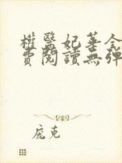 权医妃华全文免费阅读无弹窗