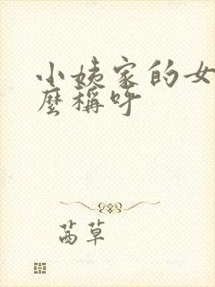 小姨家的女儿怎么称呼