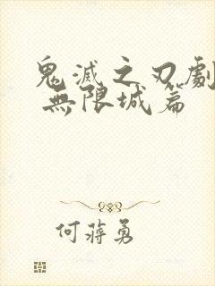 鬼灭之刃剧场版 无限城篇