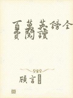 百万英镑全文免费阅读