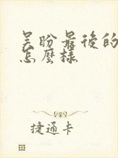 吴盼最后的结局怎么样