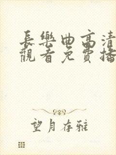 长乐曲高清在线观看免费播放