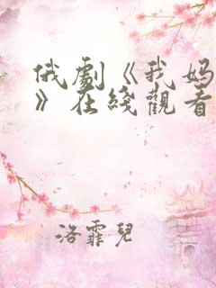 俄剧《我妈反对》在线观看