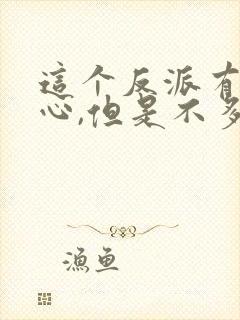 这个反派有点良心,但是不多txt下载