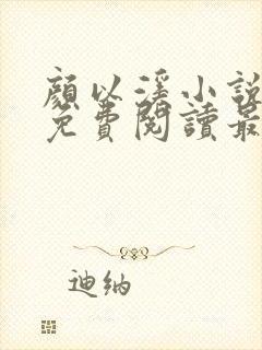 颜以溪小说全文免费阅读最新章节