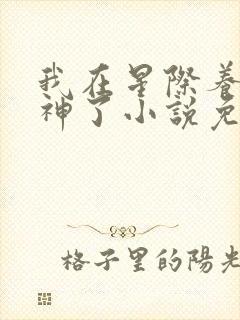 我在星际养崽成神了小说免费阅读