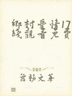 乡村爱情17在线观看免费完整版高清