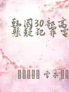 韩国30部高分悬疑犯罪电影