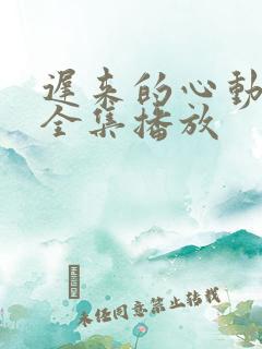 迟来的心动短剧全集播放