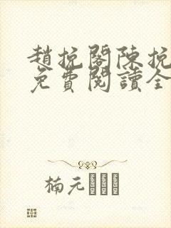 赵挽阁陈挽小说免费阅读全文无弹窗