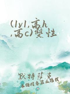 (1v1,高h,高c)双性