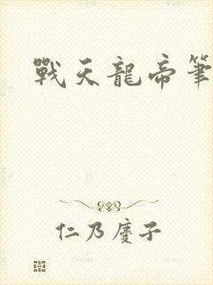 战天龙帝笔趣阁