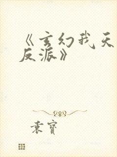 《玄幻我天命大反派》