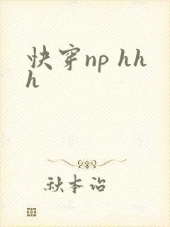 快穿np hhh
