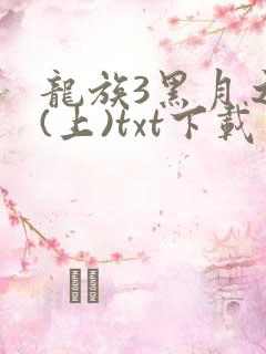 龙族3黑月之潮(上)txt下载