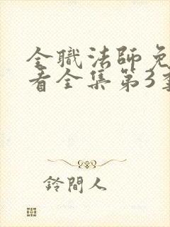 全职法师免费观看全集第3季