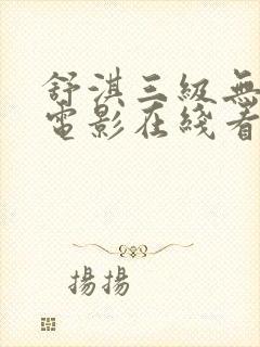 舒淇三级无删减电影在线看