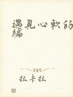 遇见心软的神改编