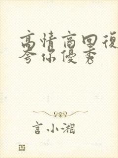 高情商回复领导夸你优秀