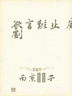 欲言难止 广播剧