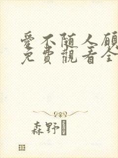 爱不随人愿短剧免费观看全集