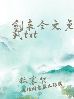剑来全文免费下载txt