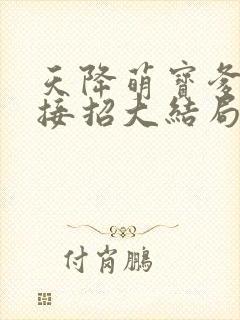 天降萌宝爹地快接招大结局