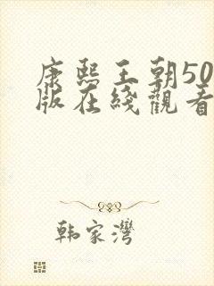 康熙王朝50集版在线观看免费完整版