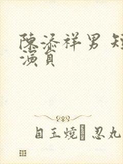 陈添祥男 短剧演员