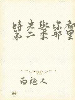 时光与你都很甜第二季哪里能看