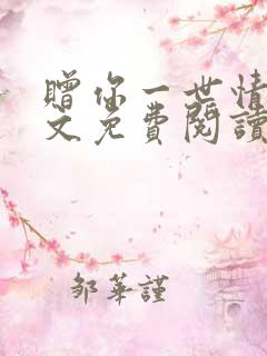 赠你一世情深全文免费阅读全文