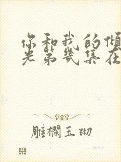 你和我的倾城时光第几集在一起