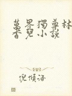 万界独尊林枫林香儿小说