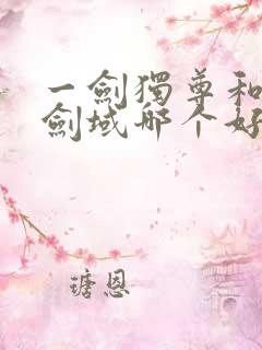 一剑独尊和无敌剑域哪个好看