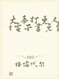 大奉打更人txt电子书免费下载