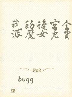 我的后宫全是反派魔女免费漫画