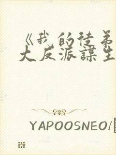 《我的徒弟都是大反派谋生任转蓬》