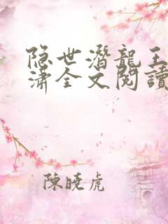 隐世潜龙王东唐潇全文阅读