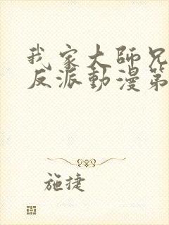 我家大师兄是个反派动漫第三季