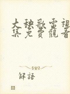 大秧歌电视剧全集免费观看投屏