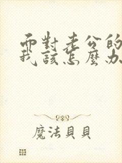 面对老公的出轨我该怎么办