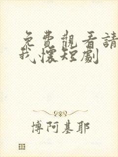 免费观看请君入我怀短剧