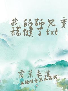 我的师兄实在太稳健了txt