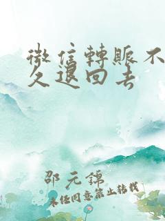 微信转账不收多久退回去