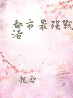 都市最强战神陈浩