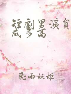 短剧男演员李泉成多高