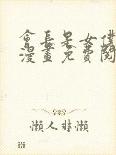 会长是女仆大人漫画免费阅读漫画