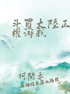 斗罗大陆正版授权游戏