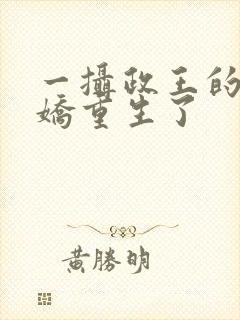 一摄政王的掌中娇重生了