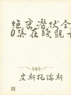 绝密潜伏全集40集在线观看免费